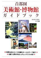 首都圏美術館・博物館ガイドブック