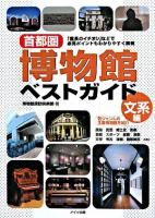首都圏博物館ベストガイド 文系編