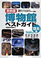 首都圏博物館ベストガイド 理系編