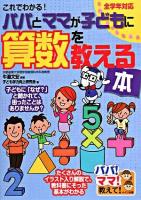 これでわかる!パパとママが子どもに算数を教える本 : パパ!ママ!教えて!