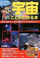 みんなが知りたい!『宇宙』のことがわかる本 ＜まなぶっく＞