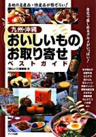 九州・沖縄おいしいものお取り寄せベストガイド