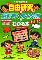 こうすればできる!「自由研究」の選び方&まとめ方がわかる本 1・2・3年生 ＜まなぶっく＞