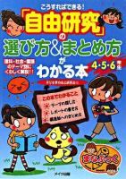 こうすればできる!「自由研究」の選び方&まとめ方がわかる本 4・5・6年生 ＜まなぶっく＞