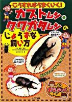 こうすればうまくいく!カブトムシ・クワガタムシのじょうずな飼い方