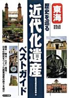 東海歴史を巡る近代化遺産ベストガイド : 愛知県三重県静岡県岐阜県