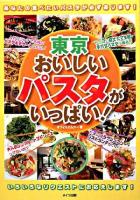 東京おいしいパスタがいっぱい!