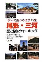 尾張・三河歴史探訪ウォーキング : 歩いて訪ねる歴史の旅 : じっくり歩いて確かめる、足元から伝わる歴史の感触