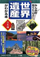 みんなが知りたい!「世界遺産」がわかる本 日本編 ＜まなぶっく＞