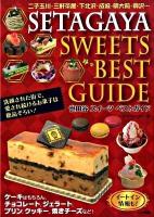世田谷スイーツベストガイド