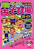 子どもとでかける愛知あそび場ガイド 2009年版