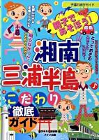 親子であそぼう!湘南・三浦半島こだわり徹底ガイド : 子連れ旅行ガイド