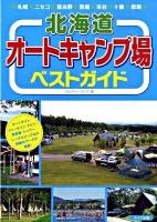 北海道オートキャンプ場ベストガイド