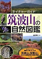 筑波山の自然図鑑 ＜ネイチャーガイド＞