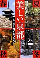 四季折々に楽しむ美しい京都こだわりガイドブック