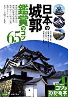 日本の城郭鑑賞のコツ65 ＜コツがわかる本＞