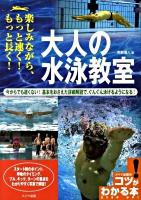 大人の水泳教室 : 楽しみながら、もっと速く!もっと長く! ＜コツがわかる本＞