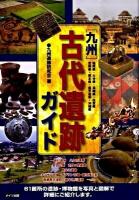 九州古代遺跡ガイド : 福岡県・大分県・長崎県・佐賀県・宮崎県・熊本県・鹿児島県・沖縄県
