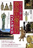 ゆっくり愉しむ奈良仏像巡りベストガイド