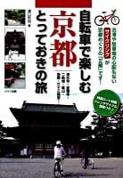 自転車で楽しむ京都とっておきの旅 : 清水寺・金閣寺・二条城・嵐山・祇園・三十三間堂…