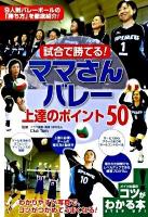 試合で勝てる!ママさんバレー上達のポイント50 ＜コツがわかる本＞