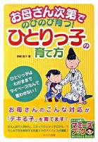 お母さん次第でのびのび育つ!ひとりっ子の育て方 ＜マミーズブック＞