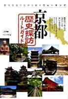 京都歴史探訪ルートガイド : 歴史を巡りながら楽々ウォーキング