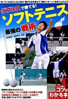 ダブルスで勝てる!ソフトテニス最強の戦術 ＜コツがわかる本＞