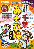 子どもとでかける千葉あそび場ガイド 2010年版