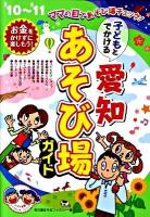 子どもとでかける愛知あそび場ガイド '10～'11