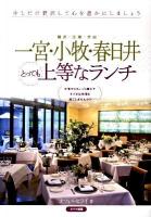 一宮・小牧・春日井とっても上等なランチ : 稲沢・江南・犬山