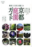 京都庭園ガイド : 歴史と文化を愉しむ