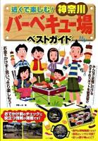 近くで楽しむ!神奈川バーベキュー場ベストガイド