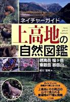 上高地の自然図鑑 ＜ネイチャーガイド＞