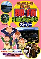 ファミリーで楽しむ!那須子連れおでかけガイド