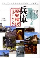 兵庫歴史探訪ウォーキング : 県内各地で気軽に楽しめるルートガイド