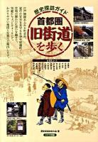 歴史探訪ガイド首都圏旧街道を歩く
