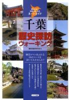千葉歴史探訪ウォーキング : 県内各地で気軽に楽しめるルートガイド