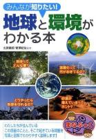 みんなが知りたい!地球と環境がわかる本 ＜まなぶっく＞