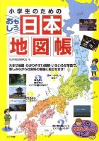 小学生のためのおもしろ日本地図帳 ＜まなぶっく＞