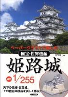ペーパークラフトで楽しむ国宝・世界遺産姫路城 縮尺1/255