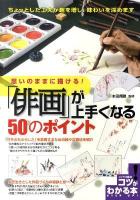 「俳画」が上手くなる50のポイント : 思いのままに描ける! ＜コツがわかる本＞