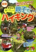 関東車で行こう!親子でハイキング