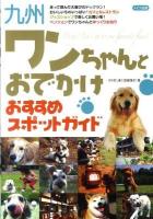 九州ワンちゃんとおでかけおすすめスポットガイド