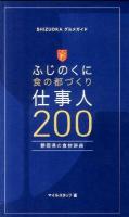 ふじのくに食の都づくり仕事人200 : SHIZUOKAグルメガイド : 静岡県の食材辞典