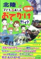 北陸子どもと楽しむ日帰りおでかけガイド