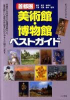 首都圏美術館・博物館ベストガイド : 東京 埼玉 神奈川 千葉 茨城 栃木 群馬