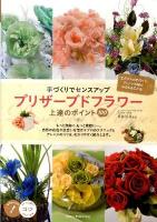 プリザーブドフラワー上達のポイント100 : 手づくりでセンスアップ ＜コツがわかる本＞