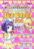 願いごとをかなえちゃおう!とっておきのおまじない1200