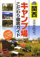 関西キャンプ場こだわり徹底ガイド